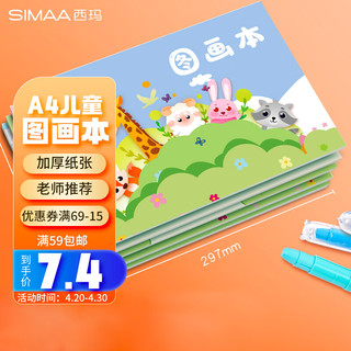 SIMAA 西玛 5本装A4儿童空白图画本 XTH20-5