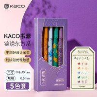 KACO 文采 PURE书源系列 K1015 按动中性笔 国博衍艺 锦绣东方 0.5mm 5支装