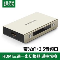 UGREEN 绿联 hdmi切换器三进一出电脑显示器电视光纤双接口高清视频分配器