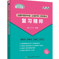 2023全国护理学中级资格考试复习精粹