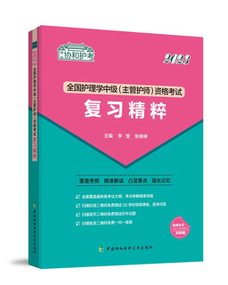 2023全国护理学中级资格考试复习精粹