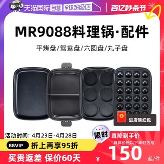 摩飞 MR9088摩飞多功能料理锅配套盘六圆/平面/丸子烤盘电火锅