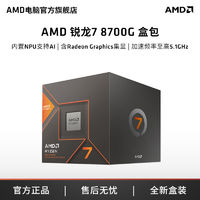 AMD R7 8700G盒装处理器CPU全新AI功能 780M核显