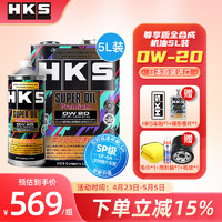 HKS 日本汽车发动机机油0W-20高性能全合成润滑油SP认证 0W20 0W-20 4L+1L