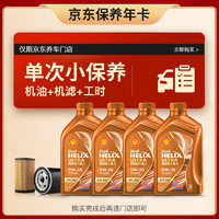 Shell 壳牌 保养套餐年卡单次 含机油机滤工时橙色光影 0W-30 SN/C3 4L