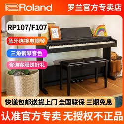 Roland 羅蘭 電鋼琴家用初學RP107 F107考級88鍵重錘電子鋼琴RP102