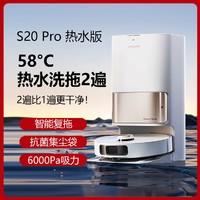 百亿补贴：dreame 追觅 扫地机器人S20 Pro热水版 58℃热水复洗 洗拖一体自清洁扫拖