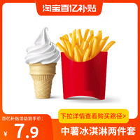 恰饭萌萌 麦当劳  薯条 冰淇淋 两件套餐  全国通用兑换码