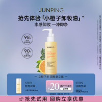 JUNPING 俊平 橙净舒缓卸妆油30ml清爽水感温和清洁淡妆