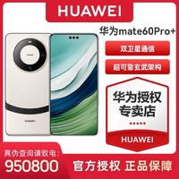 HUAWEI 华为 Mate 60 Pro+ 旗舰版 玄武架构超清影像二代昆仑玻璃