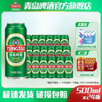 青岛啤酒 经典爆款500ml*24听 官方直营正品保证