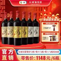 GREATWALL 长城红酒正品750ml华夏零四*2+零六*2+零八*2瓶赤霞珠干红葡萄酒