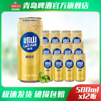 青岛啤酒 青岛崂山啤酒 崂友记金罐500ml*12听 新老包装随机发货