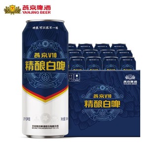 燕京啤酒 V10白啤酒500ml*12听装燕京v10白啤整箱罐装 精酿白啤