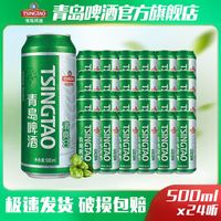 青岛啤酒 清爽8度500ml*24听口味爽透麦香足一整箱罐装清爽啤酒