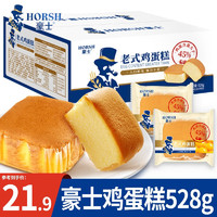 HORSH 豪士 HAOSHI） 乳酸菌小口袋面包整箱饼干蛋糕点心代餐早餐休闲零食品小吃礼盒 豪士鸡蛋糕528g