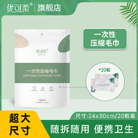 JOYCARE 优可柔 压缩毛巾纯棉一次性洗脸巾