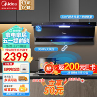 美的（Midea）【24年】顶侧双吸抽油烟机燃气灶套装家用23立方大吸力自清洗变频巡航DA5烟灶两件套 【单烟机】烟灶联动 AI语音控制