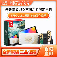 百亿补贴：Nintendo 任天堂 日版 任天堂 Switch NS OLED 塞尔达王国之泪 限定机