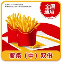 恰饭萌萌 3.8焕新：恰饭萌萌 麦当劳 薯条*2优惠券 中份薯条双份套餐 全国通用码