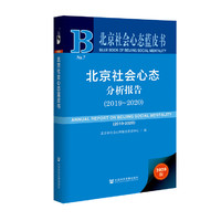 北京社会心态蓝皮书：北京社会心态分析报告