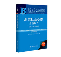北京社会心态蓝皮书：北京社会心态分析报告