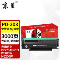 京呈 PD203硒鼓适用奔图m6200w碳粉P2228 P2200W M6203墨粉m6602W墨盒 PD203易加粉 大容量硒鼓