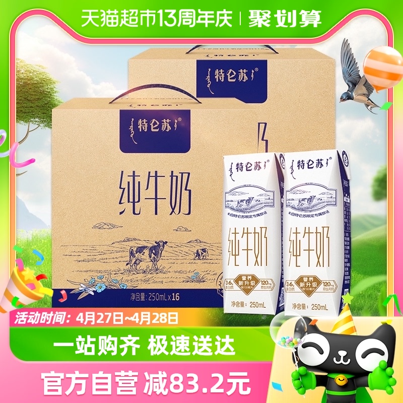 88VIP：特仑苏 蒙牛特仑苏全脂纯牛奶250ml*16盒*2提学生早餐奶高端品质优质蛋白