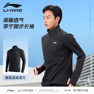 LI-NING 李宁 运动长袖T恤男薄绒卫衣训练服吸汗快干跑步健身上衣立领打底衫