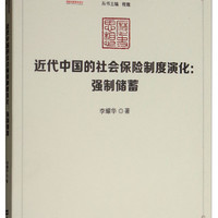 近代中国的社会保险制度演化：强制储蓄