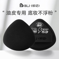 BLJ 标记 合拍粉扑粉底液专用气垫不吃粉干湿两用干皮油皮遮瑕