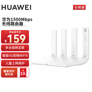 HUAWEI 华为 1500m家用无线路由器 5G双频全屋wifi6穿墙王 信号放大器大户型家长控制 大频宽电信全网通版