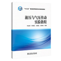 “十三五”普通高等教育本科规划教材  液压与气压传动实验教程