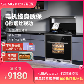 SENG 森歌 M3ZK集成灶家用蒸烤箱一体灶厨房抽油烟机官方旗舰店