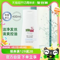 sebamed 施巴 德国进口控油养护洗发露400ml男女士清洁头皮清爽护发洗头水