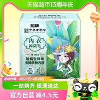 船牌 内衣皂150g/块女士内裤专用内衣清洗皂杀菌正品去血渍洗衣皂