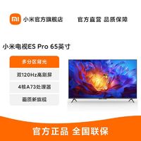 Xiaomi 小米 电视ES Pro 65英寸 120Hz高刷 星幕锐影多分区背光大存储电视