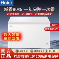 百亿补贴：Haier 海尔 冰柜两用冷藏冷冻300升家用抑菌内胆一级能效省电减霜80%冷柜
