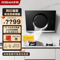 百亿补贴：ROBAM 老板 17.5风量小尺寸换新厨房家用侧吸抽油烟机内腔免拆洗