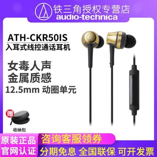 百亿补贴：铁三角 ATH-CKR50iS 入耳式有线耳机