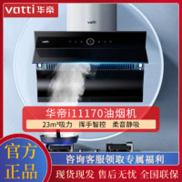 百亿补贴：VATTI 华帝 抽油烟机i11170侧吸式小尺寸家用吸油烟机23m³吸力 智能挥手