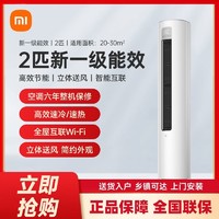 百亿补贴：Xiaomi 小米 米家空调2匹新一级能效变频冷暖智能互联家用客厅立柜N1A1