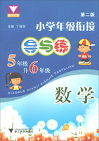 小学年级衔接 导与练 （数学五年级升六年级） 新