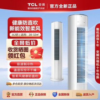 TCL 小炫风系列 KFRd-51LW/D-ME11Bp(B3) 新三级能效 立柜式空调 大2匹