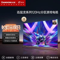 百亿补贴：CHANGHONG 长虹 迅猛龙 75英寸4K120Hz高刷分区控光98%高色域智能电视机85/65