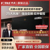 百亿补贴：FOTILE 方太 侧吸变频油烟机JCD15T/JCD16T免费升级25立方JCD11T抽油烟机