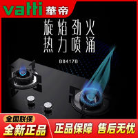 百亿补贴：VATTI 华帝 JZT-B8417B燃气灶嵌入式灶具液化气节能家用双眼灶