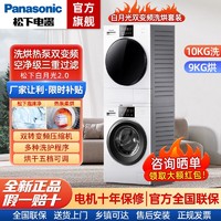 Panasonic 松下 白月光洗烘套装10+9全触控洗衣机双转子变频热泵烘干机EH900W