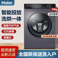 百亿补贴：Haier 海尔 10公斤家用洗烘一体变频滚筒洗衣机全自动10kg智能投放