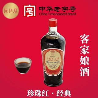 珍珠红经典 16度 470ml 正宗客家娘酒中华老字号甜型黄酒月子酒